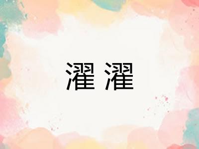 濯濯