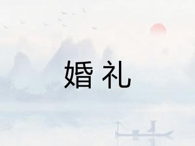 婚礼