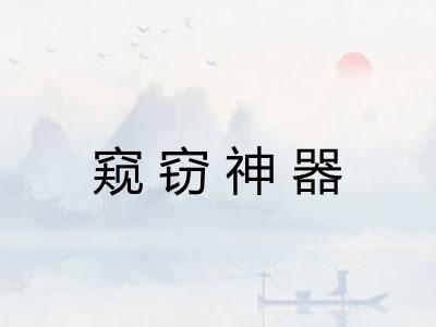 窥窃神器