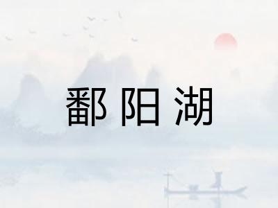 鄱阳湖