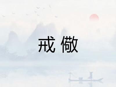 戒儆