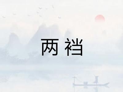 两裆