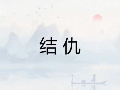 结仇