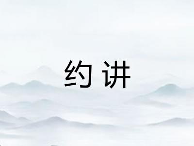 约讲