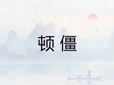 顿僵