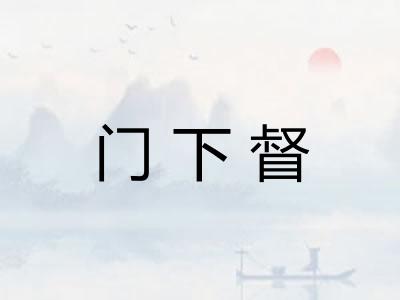 门下督