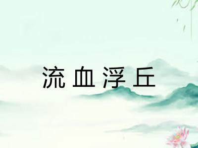 流血浮丘