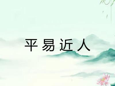 平易近人