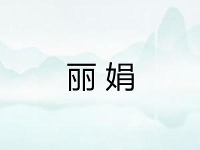 丽娟