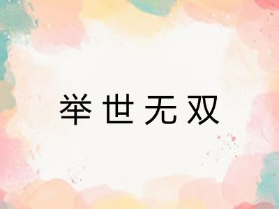 举世无双