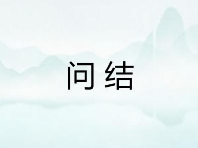 问结