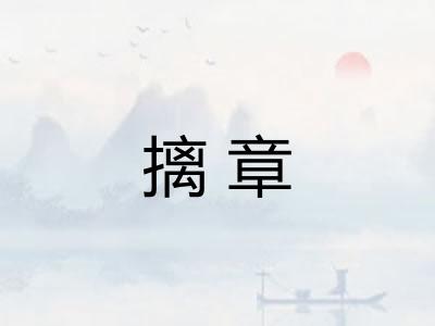 摛章