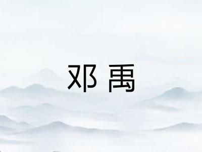 邓禹