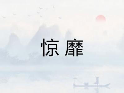 惊靡