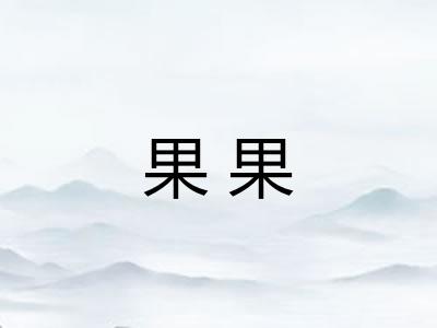 果果