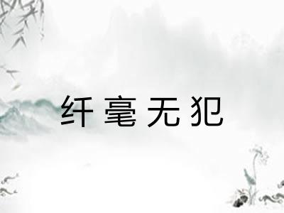 纤毫无犯