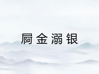 屙金溺银