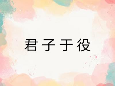 君子于役