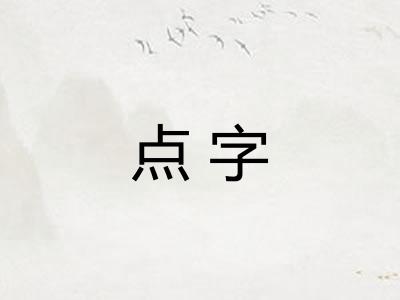 点字