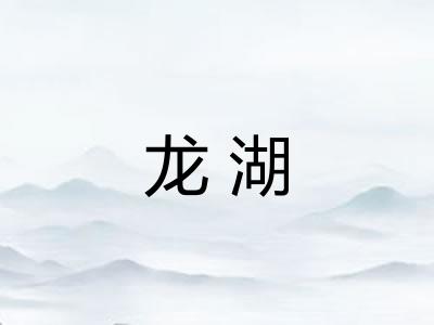 龙湖