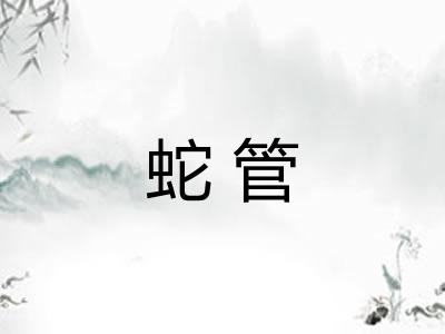 蛇管