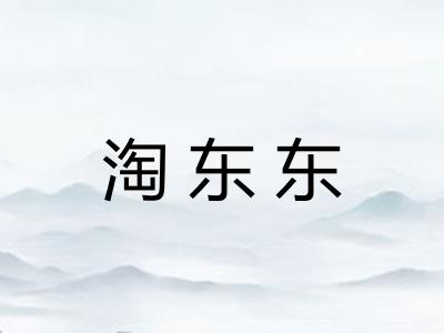 淘东东