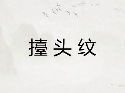 擡头纹