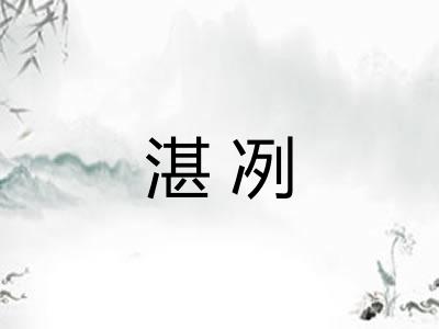 湛冽