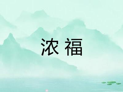 浓福