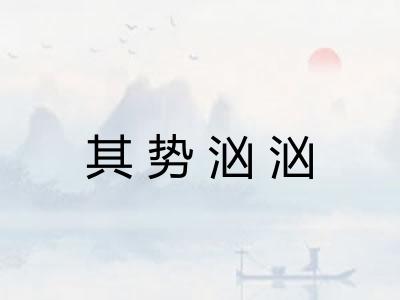 其势汹汹