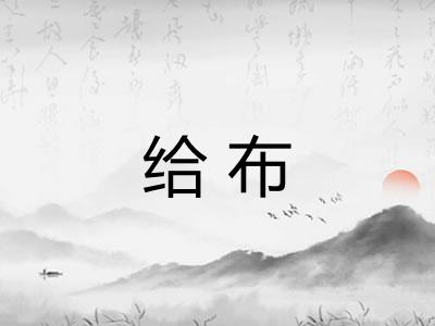 给布