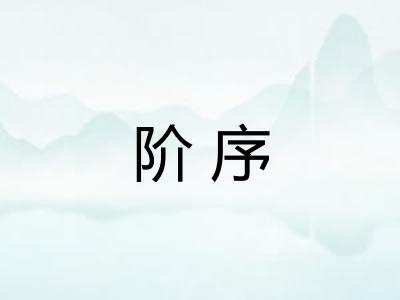 阶序