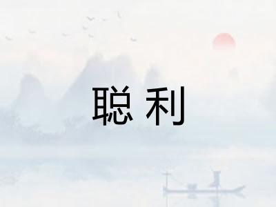 聪利