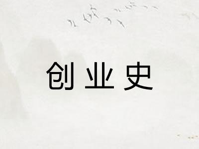 创业史