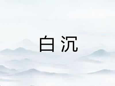 白沉