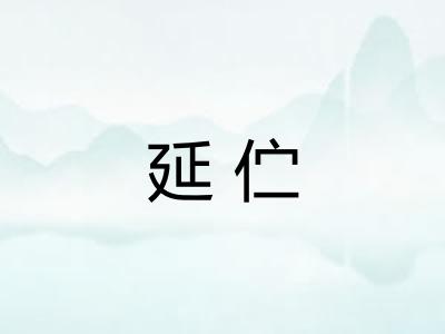 延伫