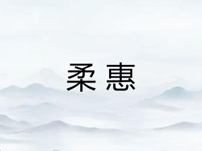 柔惠