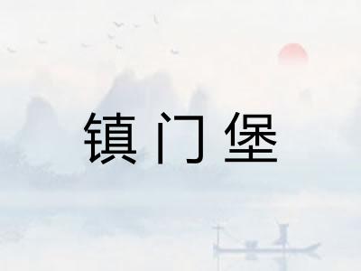 镇门堡