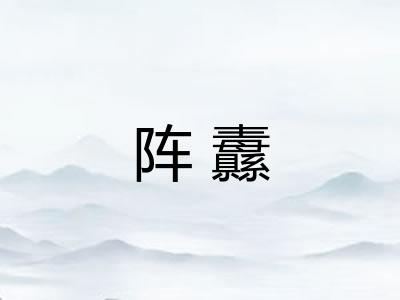 阵纛