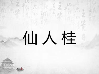 仙人桂