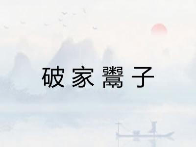 破家鬻子