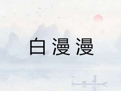 白漫漫