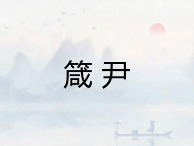 箴尹