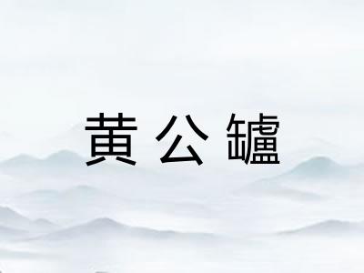 黄公罏