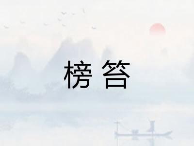 榜笞