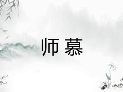 师慕