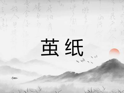 茧纸