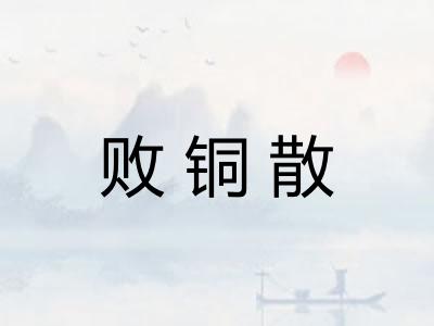 败铜散