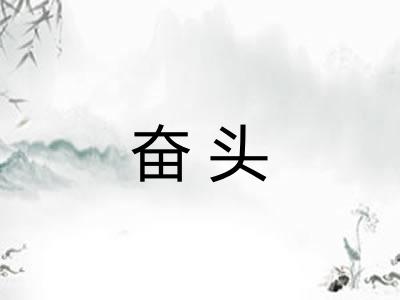 奋头