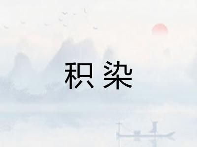 积染